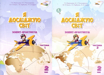 Я досліджую світ. Зошит-практикум для 2 класу. У 2-х частинах - Тетяна Воронцова, Володимир Пономаренко, Олена Хомич (978-966-2663-68-6)