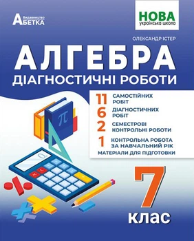 Алгебра. Діагностичні роботи. 7 клас - Олександр Істер (978-617-539-384-0)