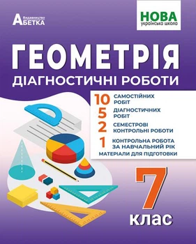 Геометрія. Діагностичні роботи. 7 клас - Олександр Істер (978-617-539-385-7)