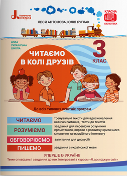 Читаємо в колі друзів 3 клас - Леся Антонова, Юлія Буглак (978-966-945-157-6)