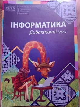 Інформатика. Дидактичні ігри (978-617-7290-26-0)