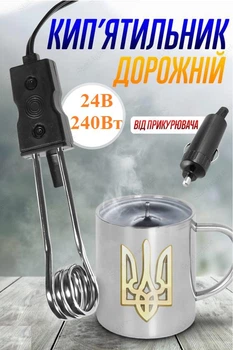 Кипятильник электрический 24В/240Вт автомобильный электрокипятильник дорожный погружной