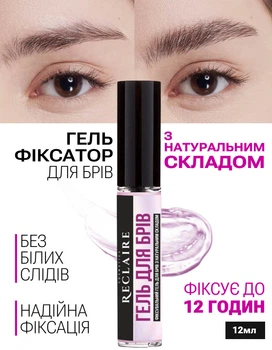 Фіксуючий гель для брів для укладки, фіксації та природної форми без склеювання Reclaire 10 мл
