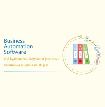 BAS Будівництво. Керування фiнансами. Клієнтська ліцензія на 10 р.м.