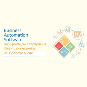 BAS Громадське харчування. Клієнтська ліцензія на 1 робоче місце