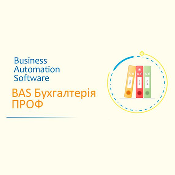 BAS Бухгалтерія. ПРОФ