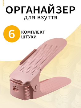 Органайзер обувной для хранения обуви в прихожую VMHouse двойная подставка компактная и вертикальная набор подставок 6 шт обувница полка пластиковая стеллаж розовый (0074-0064)