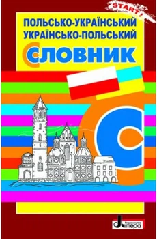 Словарь: Польско-Украинский. Украинско-Польский Л0798УП 9789661787734 Ткачова Н.В.