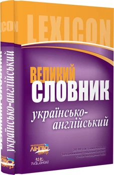 Лингвоцентр: СЛОВАРЬ большой. Укр.-английский (200 000) И14464УА 9786115407644