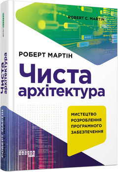 Чиста архітектура - Мартін Роберт ФБ722085У 9786170952868 Фабула
