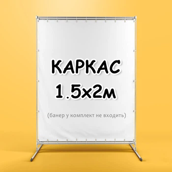 Стойка для фотозоны. Каркас для баннера. Конструкция для пресс волла 1.5х2м