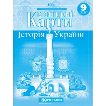 Контурные карты История Украины 9 класс Картография 1546, 643083