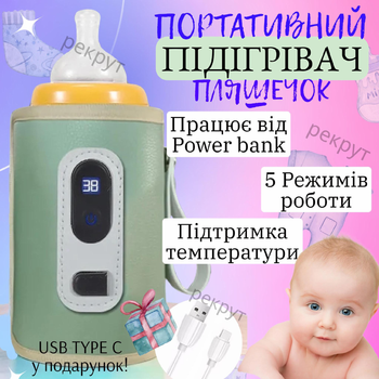 Підігрівач для пляшечок портативний, нагрівач дитячого харчування BABY з контролем температури та живленням від USB або павербанку, зелений. (арт.1689)