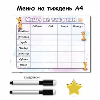 Магнітний планер меню на тиждень з нотатками Жирафик 21х30 см+2 маркери та губка в подарунок
