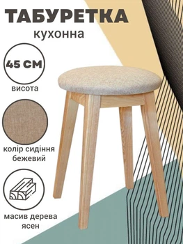Табуретка дерев’яна кругла на кухню з м’яким сидінням табурет кухонний круглий кухонні дерев'яні табурети для кухні колір ясен натуральний + бежевий