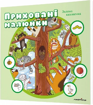 Приховані малюнки: Зелена книжечка (9789669442994)