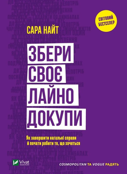 Книга Збери своє лaйнo докупи. Як завершити нагальні справи й почати робити те, що хочеться. Автор - Найт С. (9789669828606) Vivat