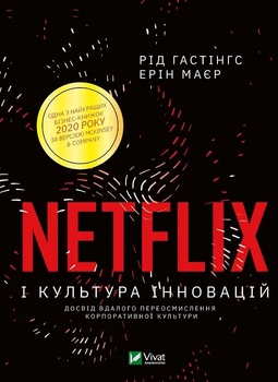 Книга Netflix і культура інновацій. Автори - Рід Гастінгс, Ерін Маєр (1192818) 9789669823038 978-966-982-303-8 Vivat
