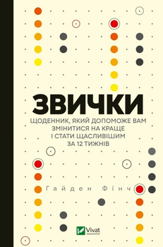 Книга Звички. Щоденник, який допоможе вам змінитися на краще і стати щасливішим за 12 тижнів. Автор - Гайден Фінч (9789669829467) Vivat
