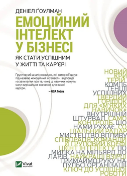 Книга Емоційний інтелект у бізнесі. Автор - Ґоулман Д. (9789669822222) Vivat