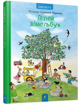 Літній вімельбух - Ротраут Сузанне Бернер (9786178253981)