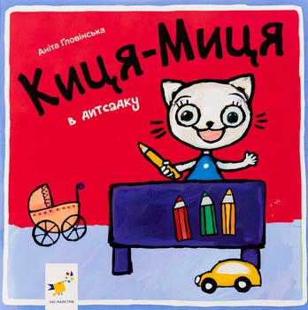 Киця-Миця в дитсадку - Аніта Ґловінська (9786178253578)