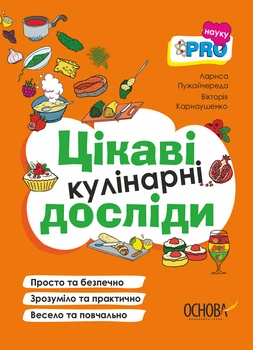 PRO науку. Цікаві кулінарні досліди - Л. М. Пужайчереда, В. О. Карнаушенко (9786170041746)
