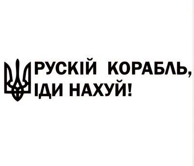 Наклейка на Автомобиль Патриотическая Русский корабль, иди 25*110 см + Монтажная плёнка