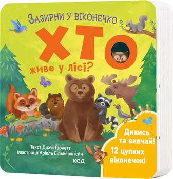 Хто живе у лісі? Зазирни у віконечко - Джей Ґарнетт (9786171502840)