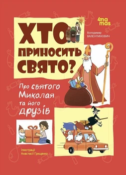 Хто приносить свято. Про Святого Миколая та його друзів (9786170042910)