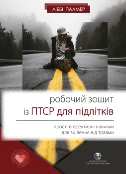 Робоча тетрадь із ПТСР для підлітків: прості й ефективні навички для зцілення від травми (9786177840908)