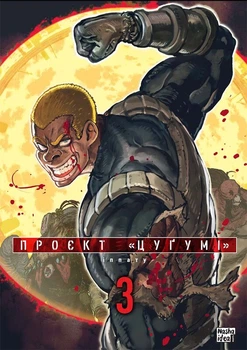 Проект "Цугумі" Том 3 (9786178396367)