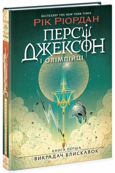 Персі Джексон. Викрадач блискавок.Кн.1
