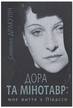 Дора та Мінотавр : моє життя з Пікассо (9789661089258)