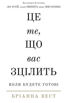 Це те, що вас зцілить, коли будете готові — Бріанна Вест (тверда обкладинка)