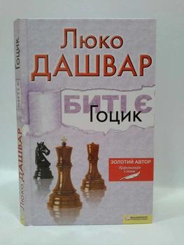 Биті є, Книга 3, Гоцик, Люко Дашвар, Клуб Сімейного Дозвілля