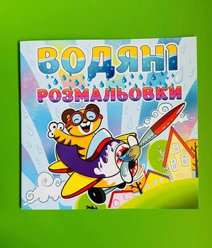 Водяні розмальовки. Тигреня. Глорія