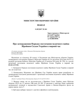 Наказ №261. Про затвердження Порядку постачання медичного майна Збройним Силам України в мирний час, A4, портретна орієнтація