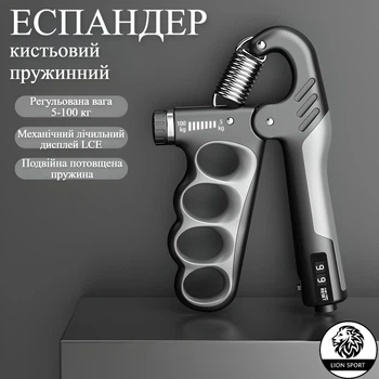 Еспандер кистьовий з механічним лічильником Lion SPORT, пружинний з регульованим навантаженням 5-100 кг, сіро-чорний