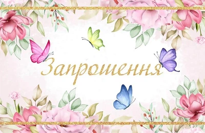 Запрошення на день народження дитячі "Метелики" 10 шт