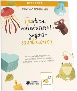 Графічні математичні задачі-головоломки - Бортолато К. (9786178253936)