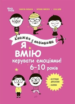 Корисні навички. Я вмію керувати емоціями! 6–10 років. Книжка з наліпками - І. Фільоза, В. Лімузен (9786170042538)