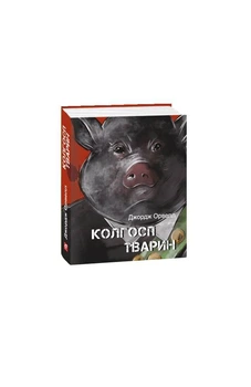 Колхоз животных (Детская подарочная-мини)