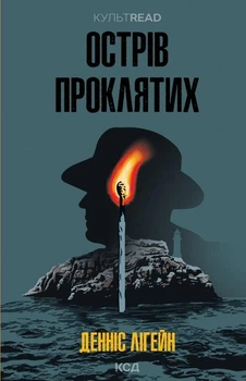 Острів проклятих: роман