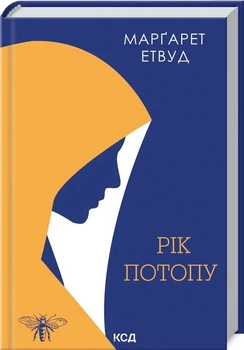 Год потопа: роман