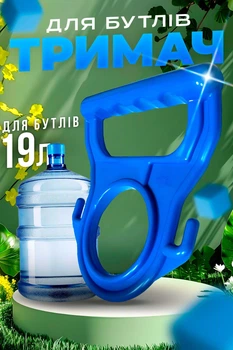 Тримач на бутиль 19л ручка для перенесення бутлів пластикова BRS Blue