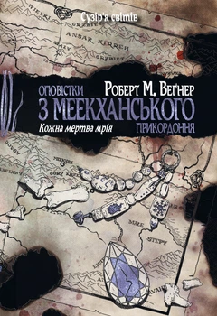Оповістки з Меекханського прикордоння. Кожна мертва мрія. Том 5 - Веґнер Р. (9786178426323)