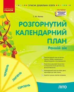Розгорнутий календарний план ЛІТО. Ранній вік (9786170990341)