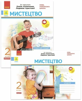 НУШ Дидакта Мистецтво. 2 клас. КОМПЛЕКТ Робочий зошит + Альбом до підручника Олени Калініченко, Людмили Аристової