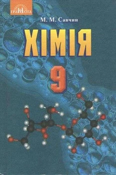 Хімія, 9 кл., Підручник - Савчин М. - Грамота (107284)
